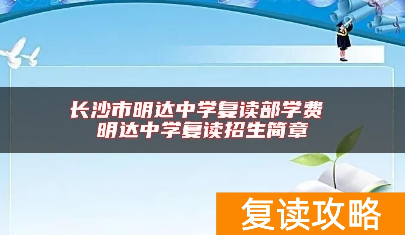 长沙市明达中学复读部学费 明达中学复读招生简章