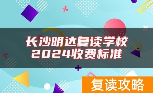 长沙明达复读学校2024收费标准