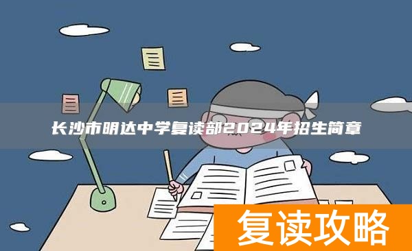 长沙市明达中学复读部2024年招生简章