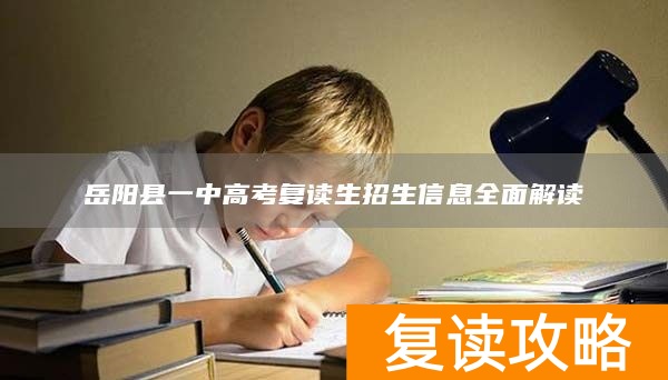 岳阳县一中高考复读生招生信息全面解读