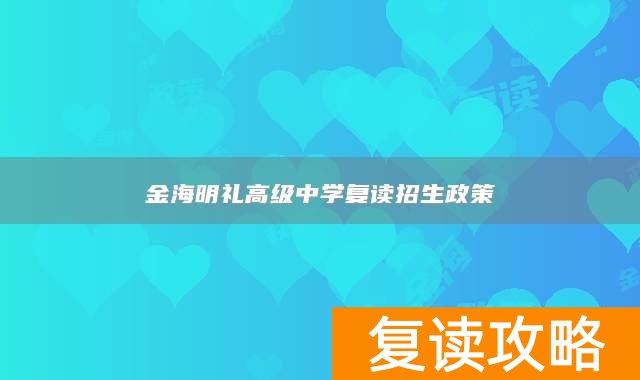 永州市江永县金海明礼高级中学复读招生政策