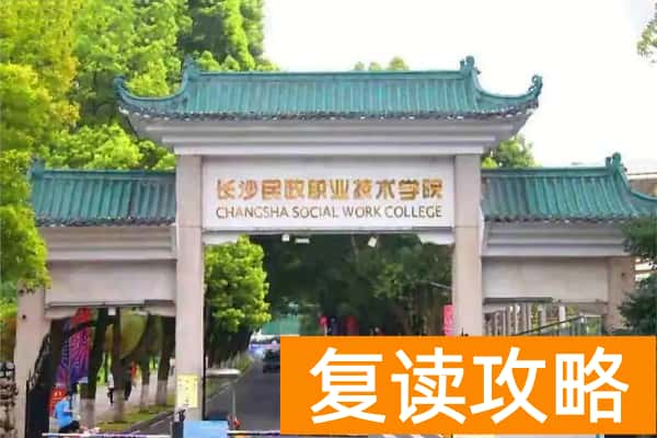 2026年长沙民政单招指南
