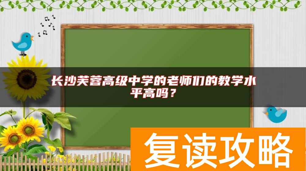 长沙芙蓉高级中学的老师们的教学水平高吗？
