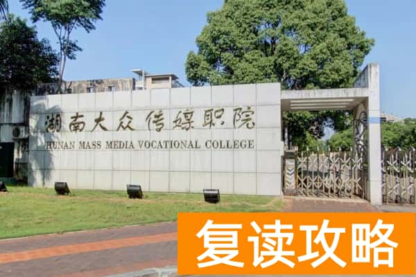 湖南大众传媒职业学院往年单招录取线