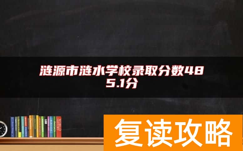 涟源市涟水学校录取分数485.1分