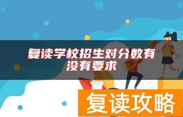 复读学校招生对分数有没有要求