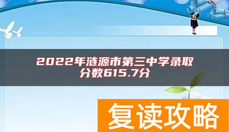 2022年涟源市第三中学录取分数615.7分