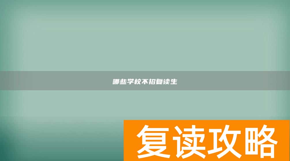 哪些学校不招复读生