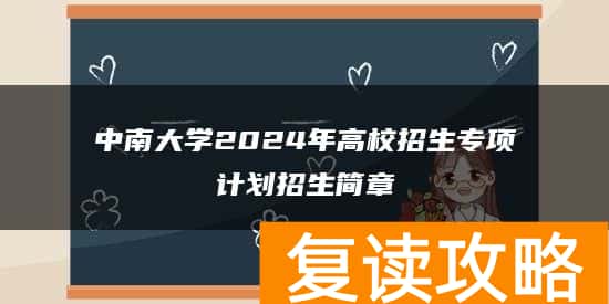中南大学2024年高校招生专项计划招生简章
