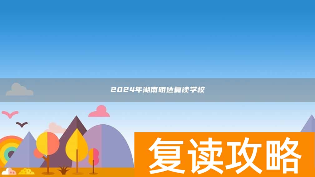 2024年湖南明达复读学校