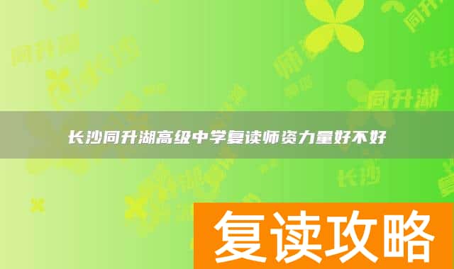 长沙同升湖高级中学复读师资力量好不好