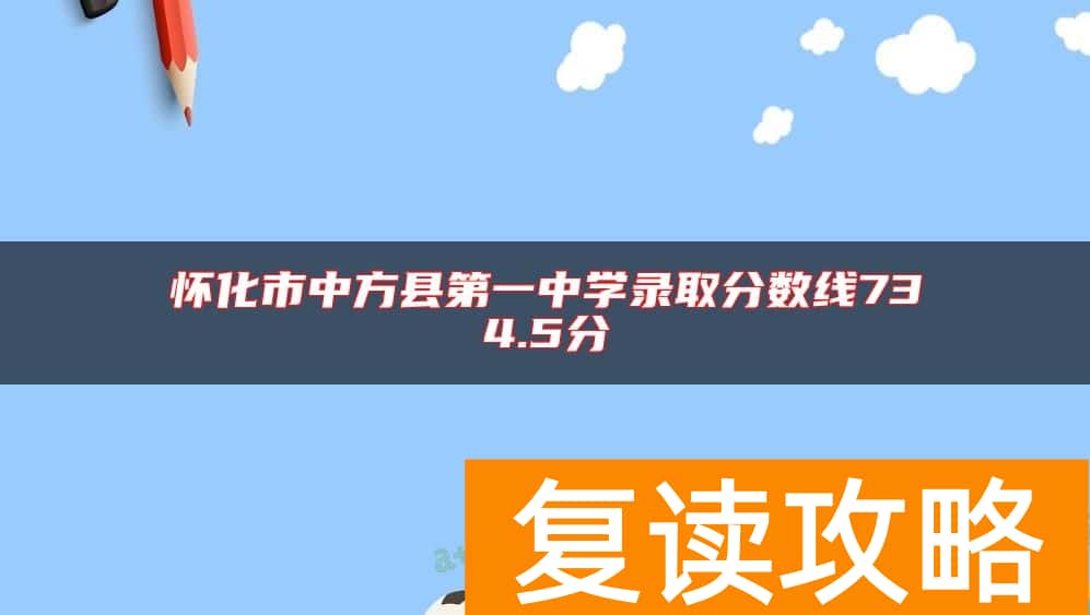怀化市中方县第一中学录取分数线734.5分
