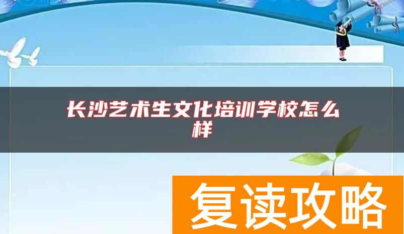 长沙艺术生文化培训学校怎么样