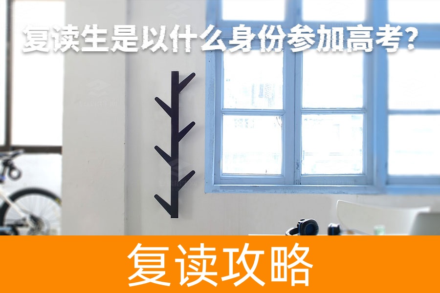 复读生高考身份揭秘:你知道他们是怎么参加高考的吗?