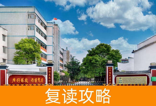 2025湘潭晨光高考复读学校高考复读住宿费是多少?
