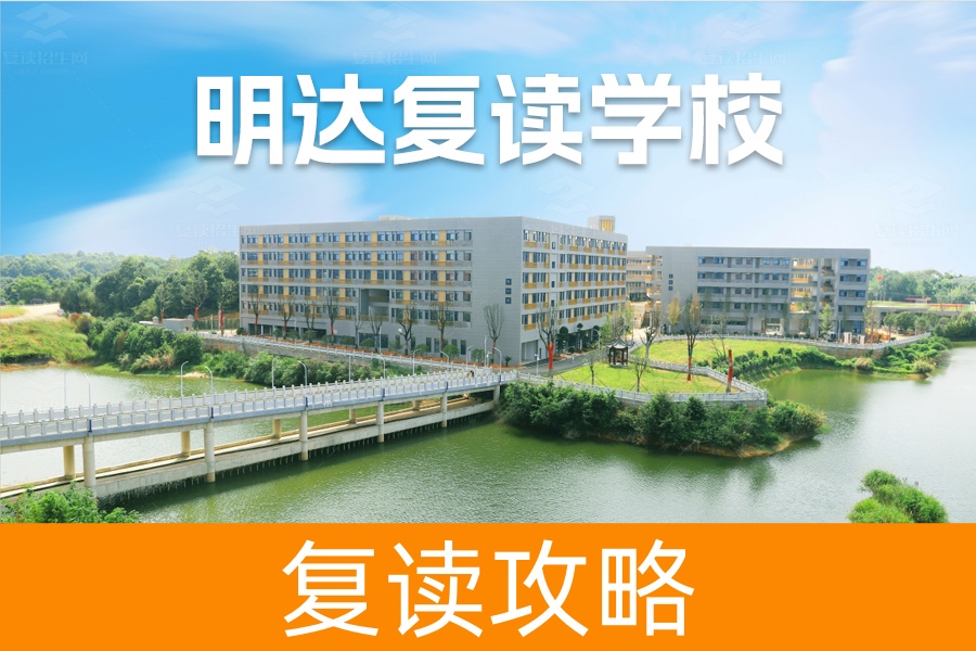 为什么选择明达复读学校？长沙明达中学全方位解析